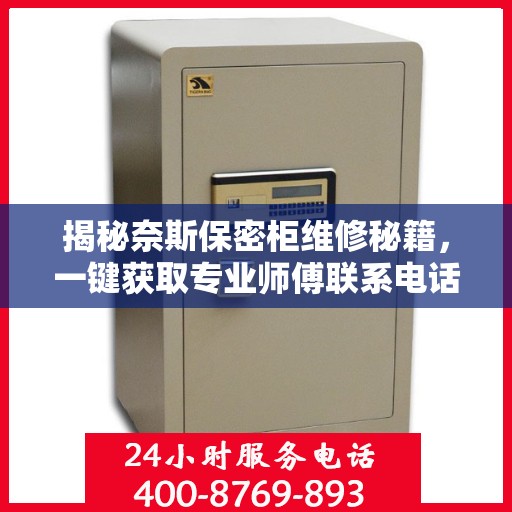 揭秘奈斯保密柜维修秘籍，一键获取专业师傅联系电话