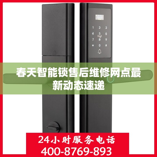 春天智能锁售后维修网点最新动态速递