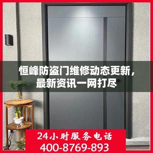 恒峰防盗门维修动态更新，最新资讯一网打尽