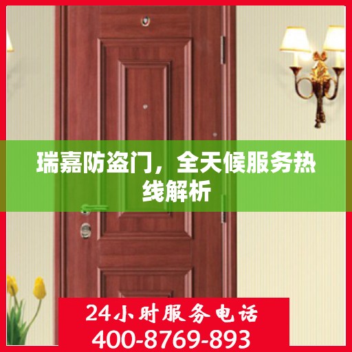 瑞嘉防盗门，全天候服务热线解析