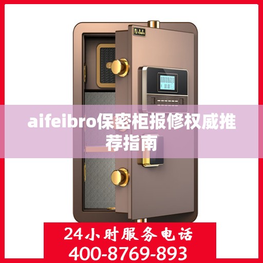 aifeibro保密柜报修权威推荐指南
