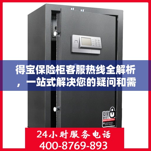 得宝保险柜客服热线全解析，一站式解决您的疑问和需求