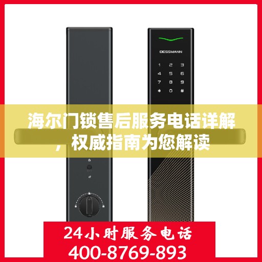 海尔门锁售后服务电话详解，权威指南为您解读