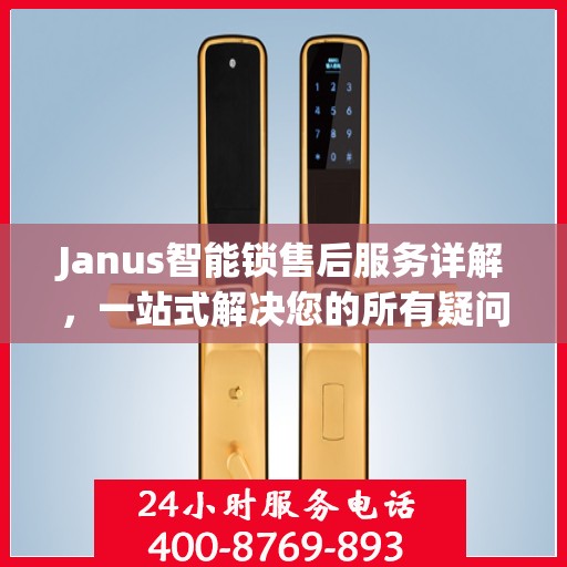 Janus智能锁售后服务详解，一站式解决您的所有疑问