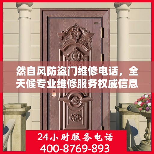 然自风防盗门维修电话，全天候专业维修服务权威信息保障
