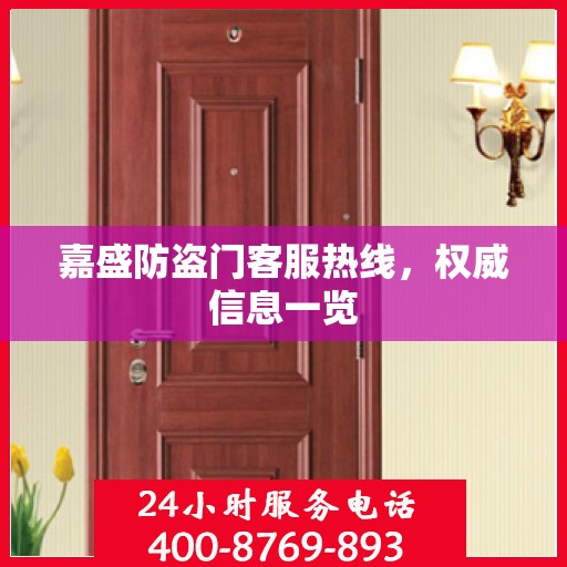 嘉盛防盗门客服热线，权威信息一览