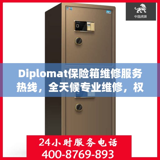 Diplomat保险箱维修服务热线，全天候专业维修，权威保障您的安全需求