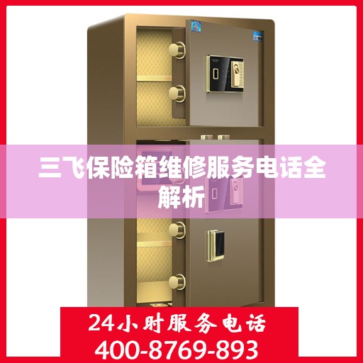 三飞保险箱维修服务电话全解析