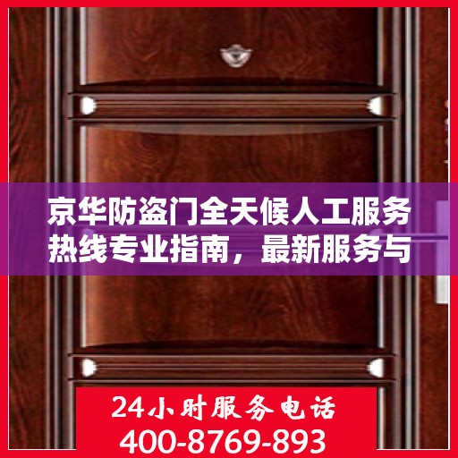 京华防盗门全天候人工服务热线专业指南，最新服务与支持攻略