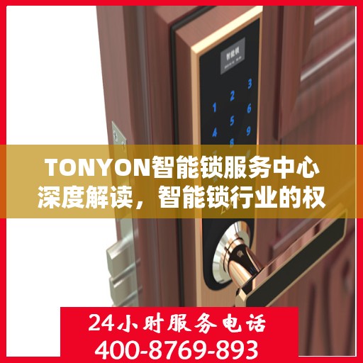 TONYON智能锁服务中心深度解读，智能锁行业的权威声音