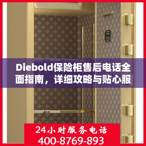 Diebold保险柜售后电话全面指南，详细攻略与贴心服务体验