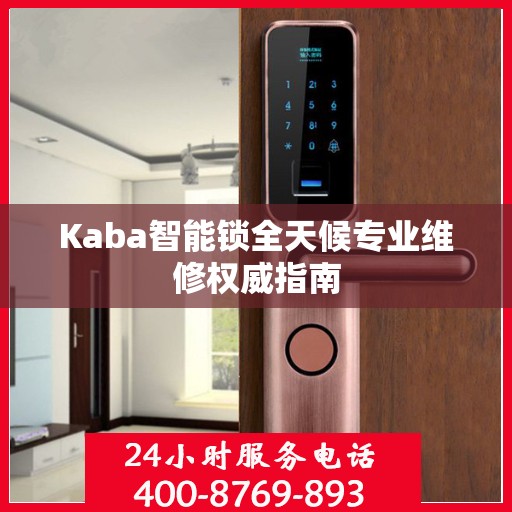 Kaba智能锁全天候专业维修权威指南