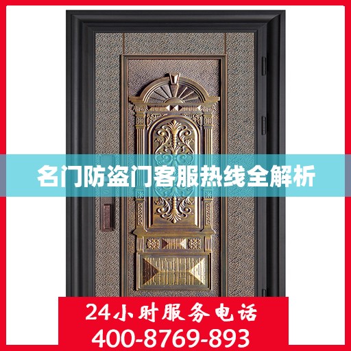 名门防盗门客服热线全解析