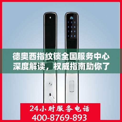 德奥西指纹锁全国服务中心深度解读，权威指南助你了解一切