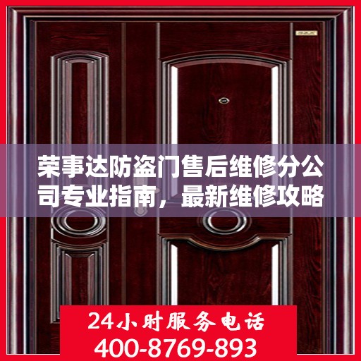 荣事达防盗门售后维修分公司专业指南，最新维修攻略与指南