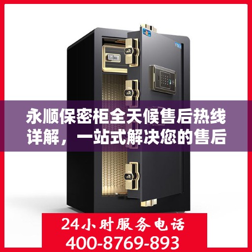 永顺保密柜全天候售后热线详解，一站式解决您的售后需求