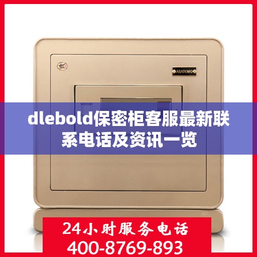 dlebold保密柜客服最新联系电话及资讯一览