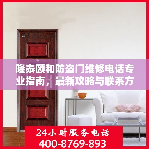 隆泰颐和防盗门维修电话专业指南，最新攻略与联系方式