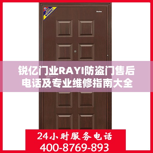 锐亿门业RAYI防盗门售后电话及专业维修指南大全