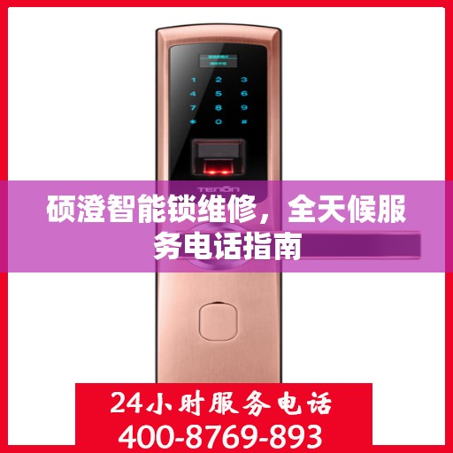 硕澄智能锁维修，全天候服务电话指南