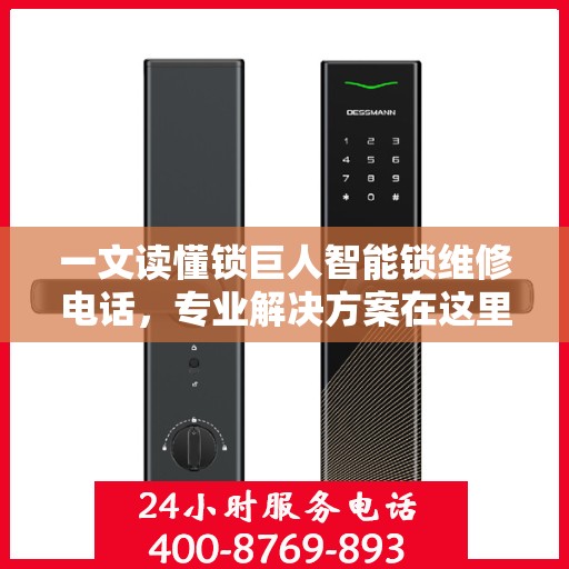 一文读懂锁巨人智能锁维修电话，专业解决方案在这里