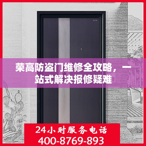 荣高防盗门维修全攻略，一站式解决报修疑难
