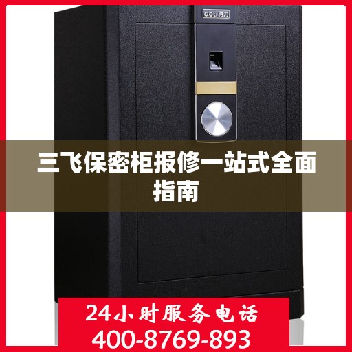 三飞保密柜报修一站式全面指南