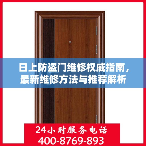 日上防盗门维修权威指南，最新维修方法与推荐解析