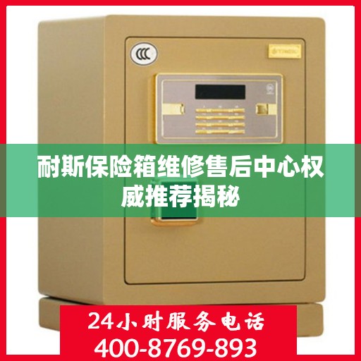 耐斯保险箱维修售后中心权威推荐揭秘