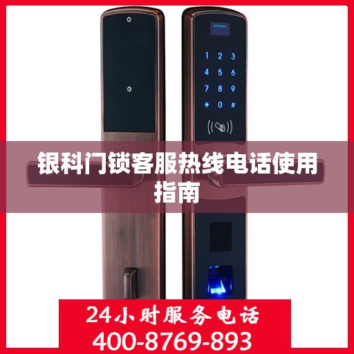 银科门锁客服热线电话使用指南