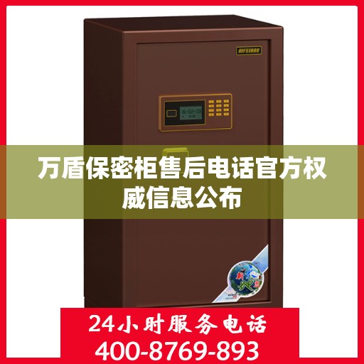 万盾保密柜售后电话官方权威信息公布