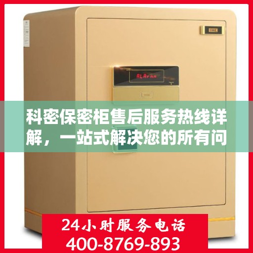 科密保密柜售后服务热线详解，一站式解决您的所有问题
