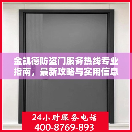 金凯德防盗门服务热线专业指南，最新攻略与实用信息