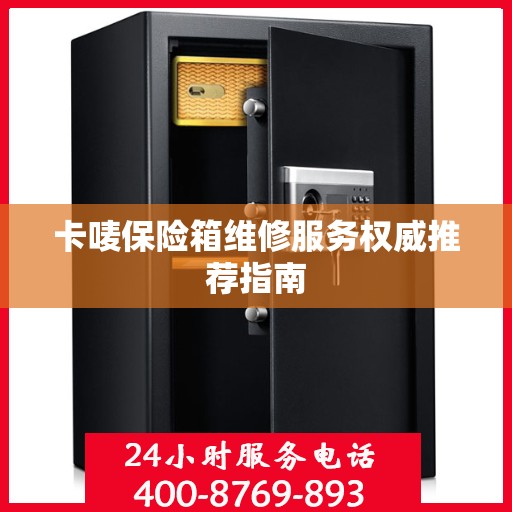 卡唛保险箱维修服务权威推荐指南
