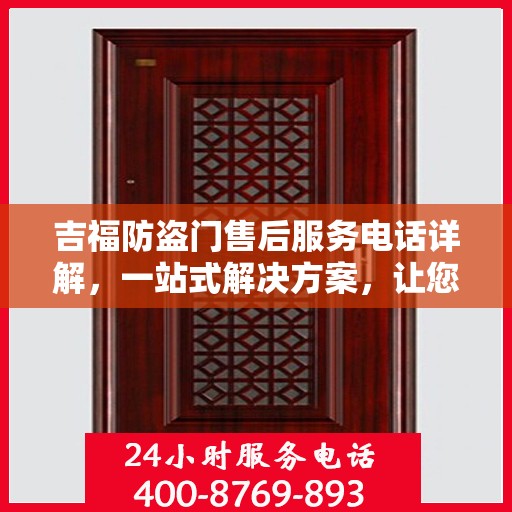吉福防盗门售后服务电话详解，一站式解决方案，让您轻松无忧！