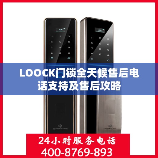 LOOCK门锁全天候售后电话支持及售后攻略