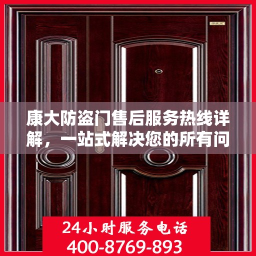康大防盗门售后服务热线详解，一站式解决您的所有问题