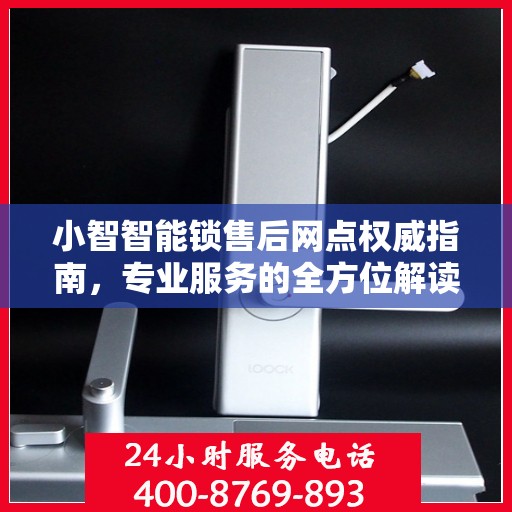 小智智能锁售后网点权威指南，专业服务的全方位解读