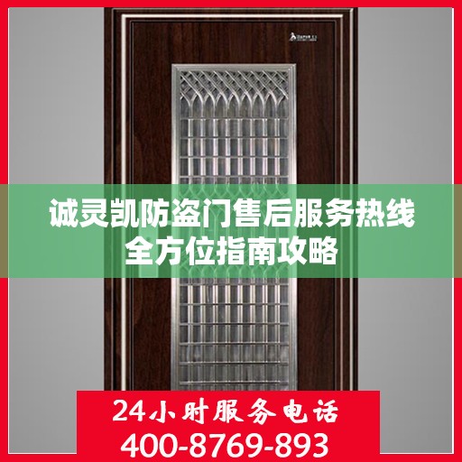 诚灵凯防盗门售后服务热线全方位指南攻略