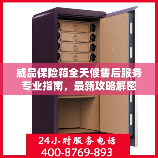 威品保险箱全天候售后服务专业指南，最新攻略解密