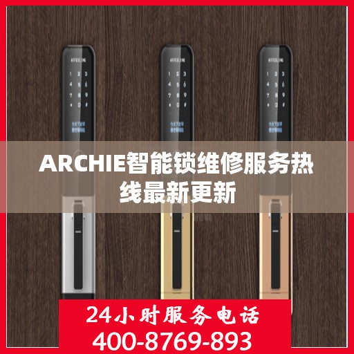 ARCHIE智能锁维修服务热线最新更新