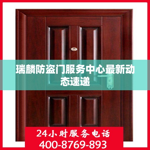 瑞麟防盗门服务中心最新动态速递