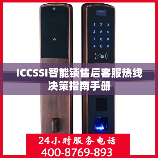 ICCSSI智能锁售后客服热线决策指南手册