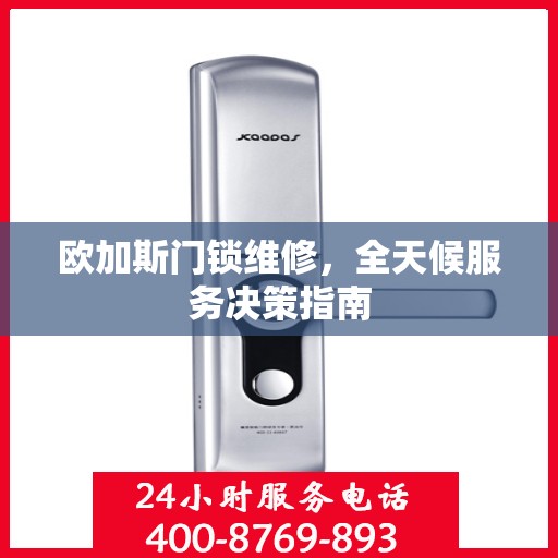 欧加斯门锁维修，全天候服务决策指南