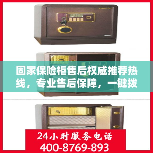 固家保险柜售后权威推荐热线，专业售后保障，一键拨打400电话享受无忧服务！