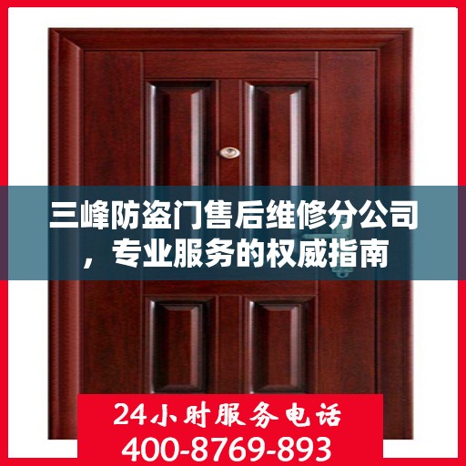 三峰防盗门售后维修分公司，专业服务的权威指南