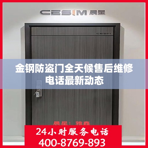 金钢防盗门全天候售后维修电话最新动态