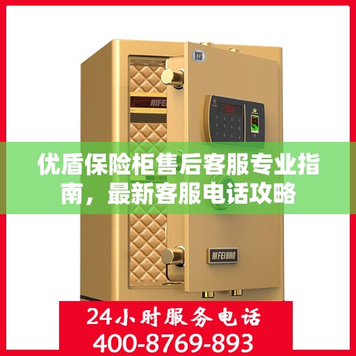 优盾保险柜售后客服专业指南，最新客服电话攻略