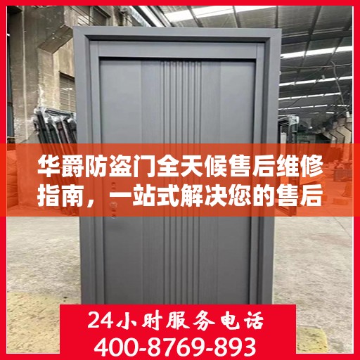 华爵防盗门全天候售后维修指南，一站式解决您的售后问题
