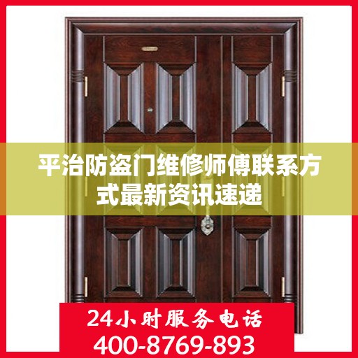 平治防盗门维修师傅联系方式最新资讯速递